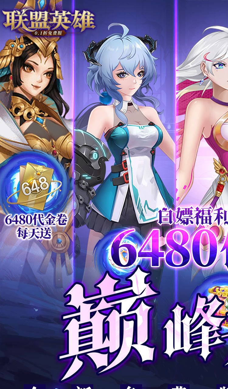 联盟英雄(0.1折免费版)截图1