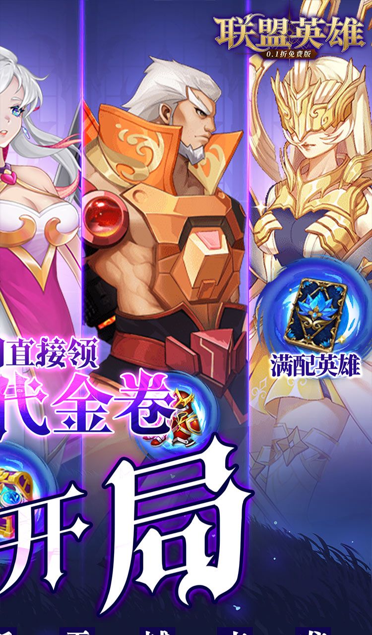 联盟英雄(0.1折免费版)截图2