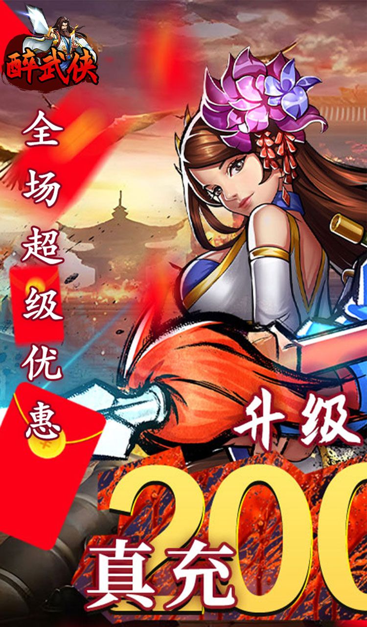 醉武侠(0.05折真充定制版)截图1