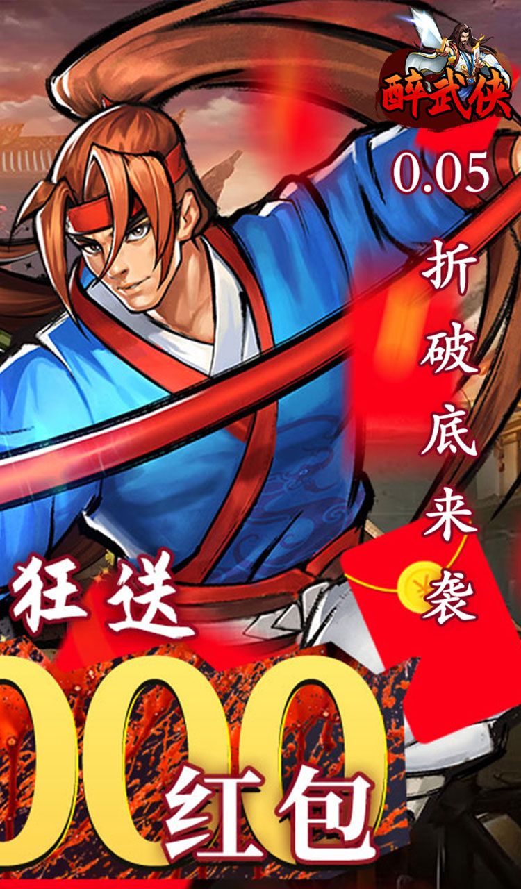 醉武侠(0.05折真充定制版)截图2