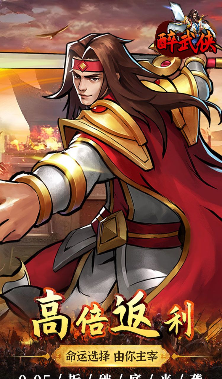 醉武侠(0.05折真充定制版)截图5