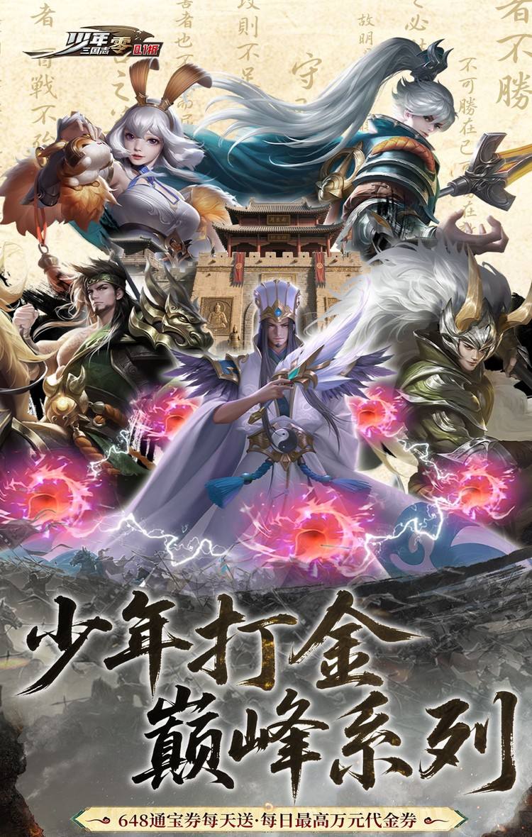 少年三国志:零(0.1折免费版)截图1