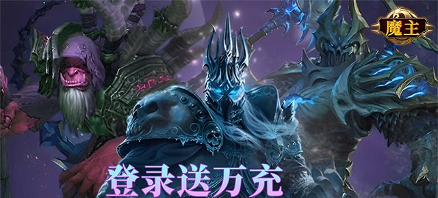 魔主（0.1折送抽送充版）