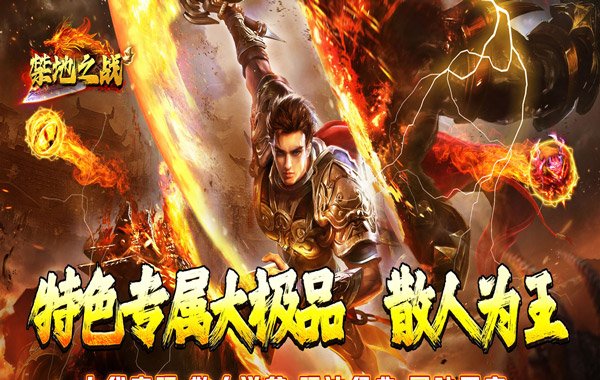 禁地之战（爆充专属大极品）