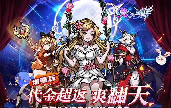 梵天巨翼（超返0.1折代金毕业版）