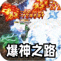 王者霸业(攻速爆神爆爆爆)