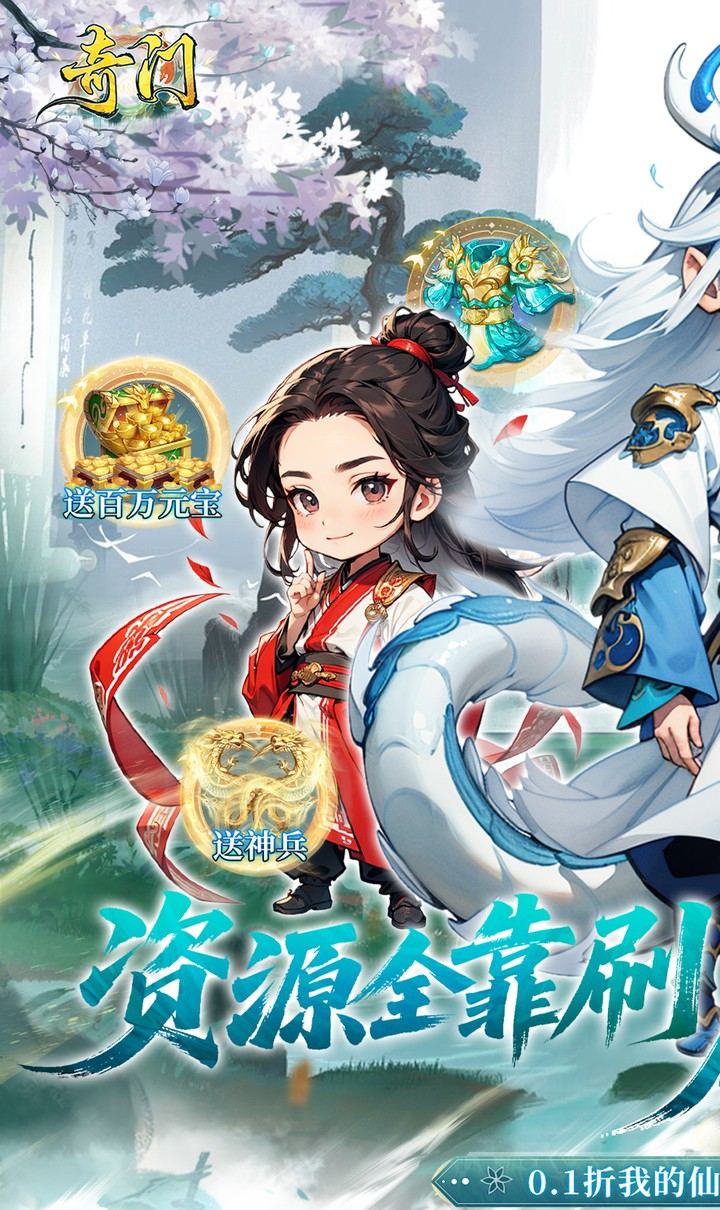 奇门(0.1折仙侠不用闪)截图1