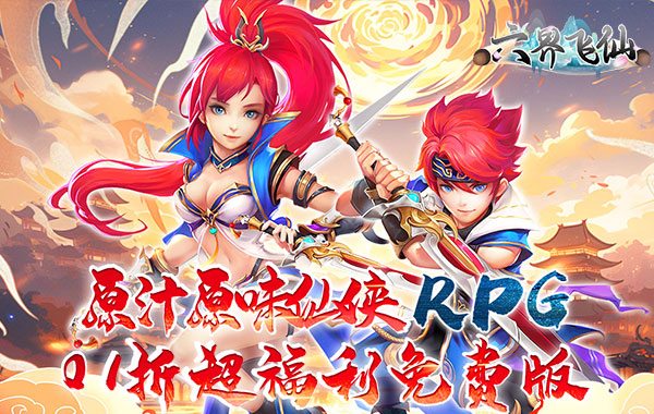 六界飞仙(0.1折送代金券)(买断券) 六界飞仙(0.1折送代金券)(买断券)