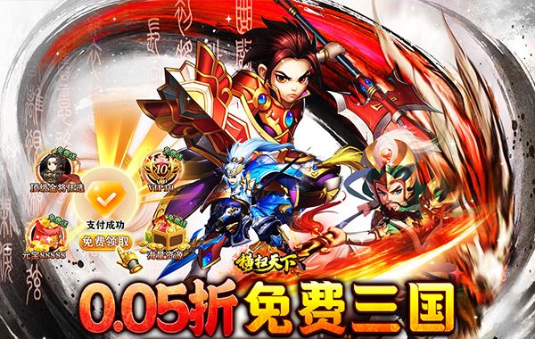 横扫天下（0.05折免费三国）（买断券）