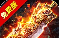 烈火骑士（天影传奇免费版）