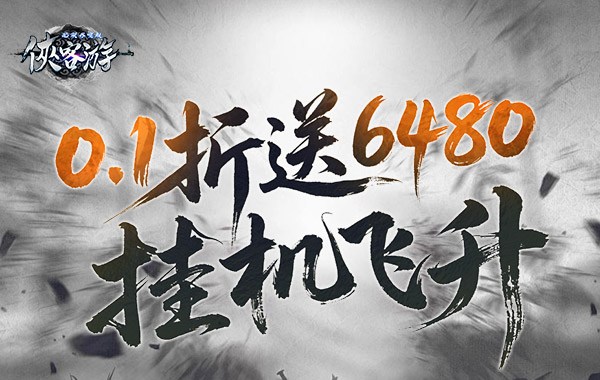 侠客游(文字无限吞噬0.1折) 侠客游(文字无限吞噬0.1折)