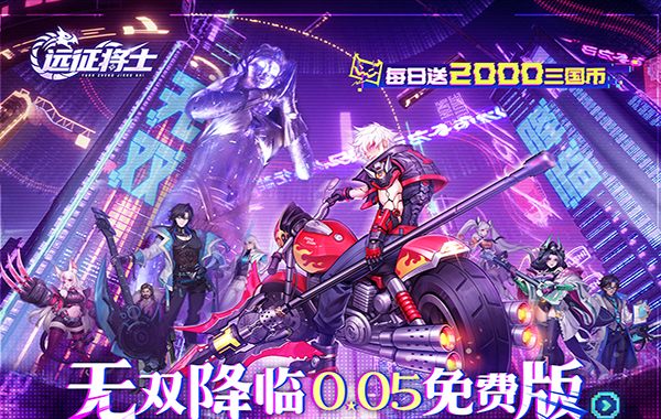 远征将士（0.05折三国送名将免费版）