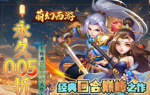 萌幻西游（永久0.05折）