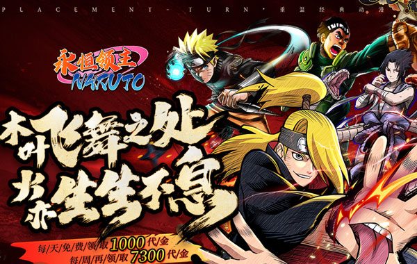 永恒领主（0.05折忍者送v12）（火影忍者）