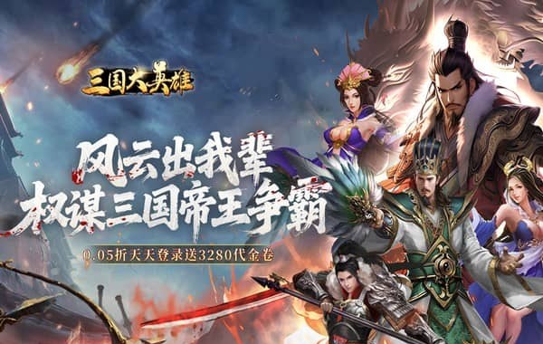 三国大英雄（0.05折每日送3280）