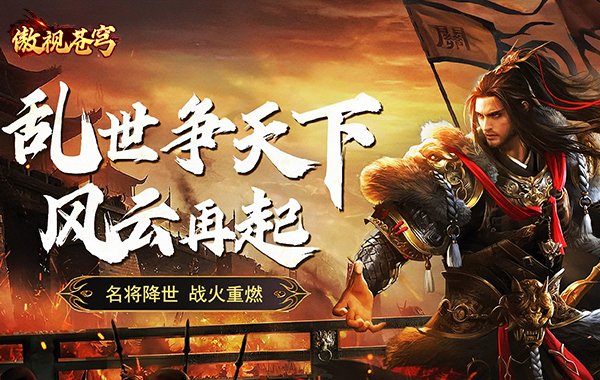 傲视苍穹(1折免费版)(买断券) 傲视苍穹(1折免费版)(买断券)