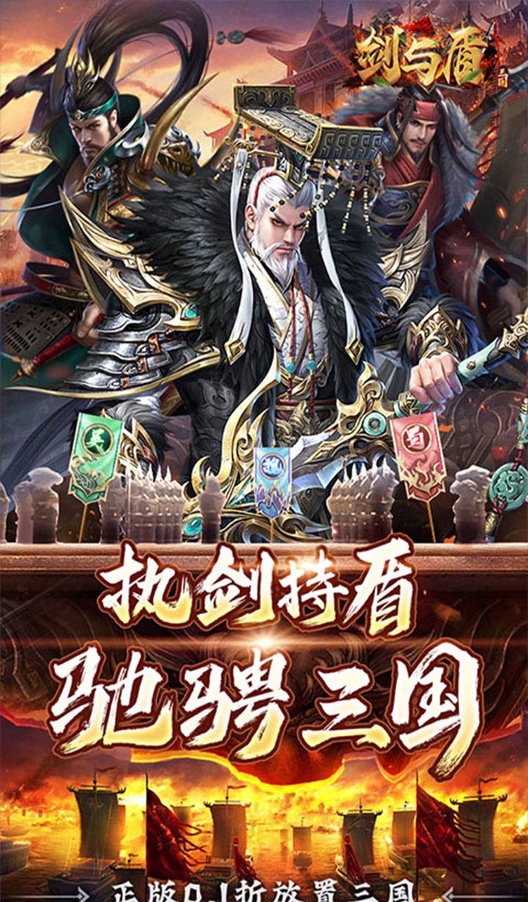 剑与盾(0.1折放置战三国)截图1