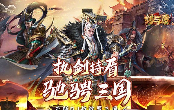 剑与盾（0.1折放置战三国）