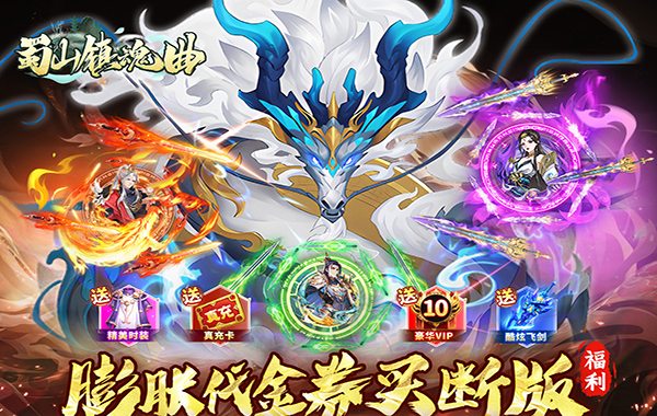 蜀山镇魂曲（仙侠0.05折免费买断升级版）