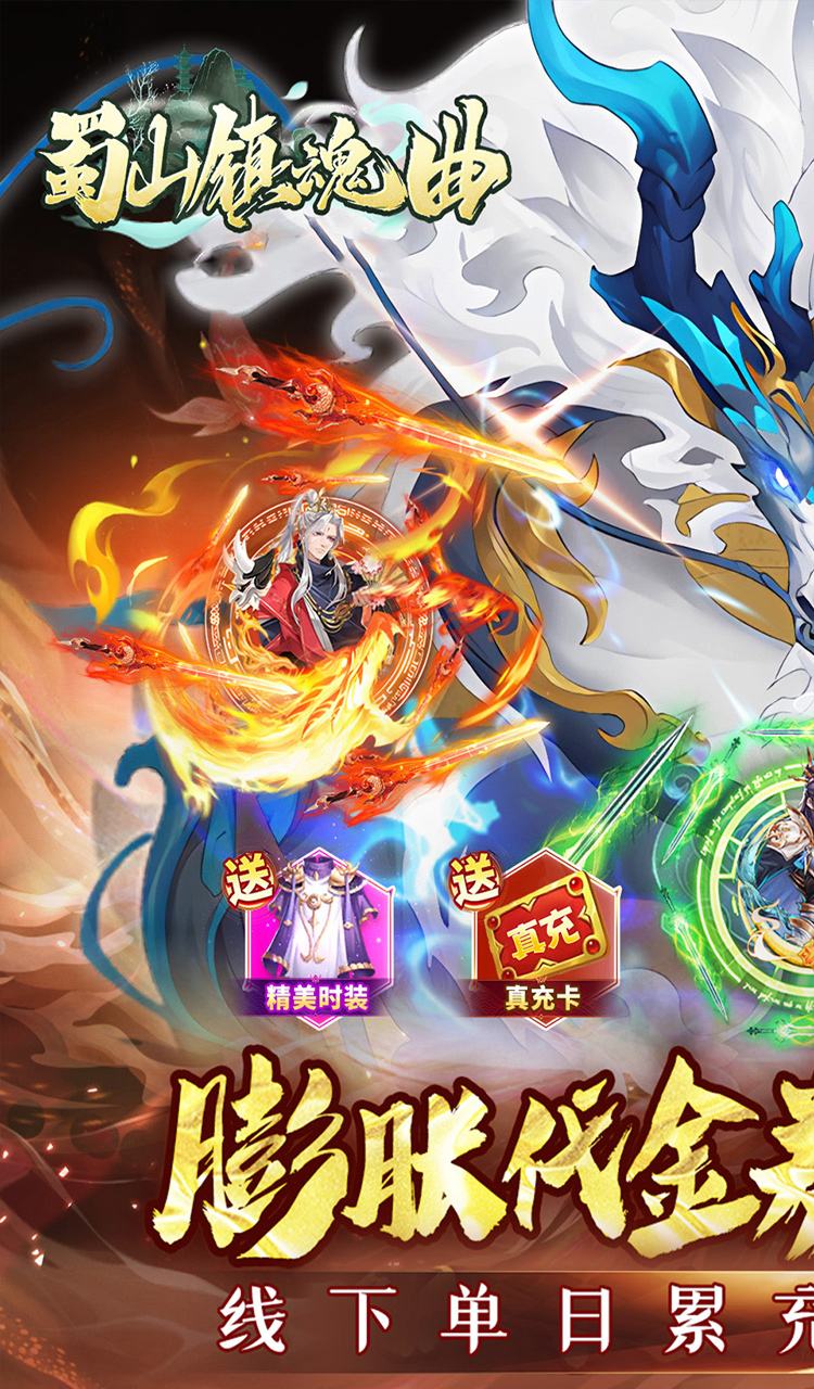 蜀山镇魂曲(仙侠0.05折免费买断升级版)截图1