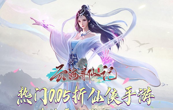 云海寻仙记（0.05折）