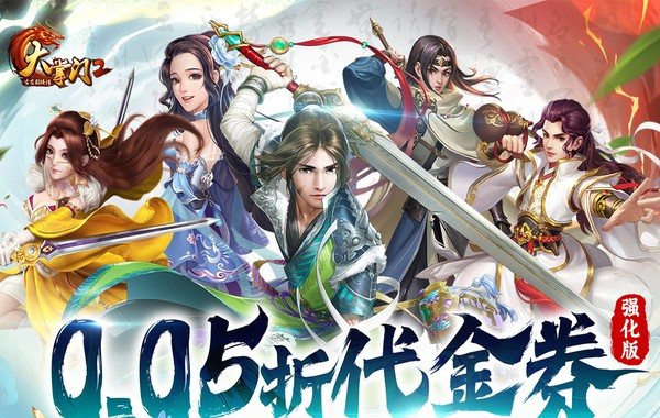 大掌门2（0.05折代金券强化版）