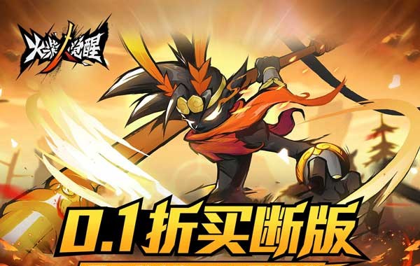 火柴人觉醒（0.1折GM买断）