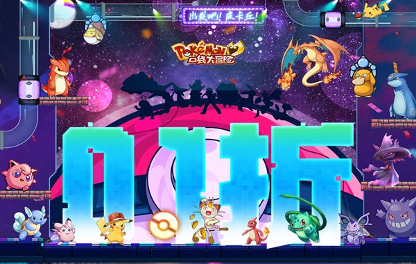 口袋大冒险（0.1折Mega进化）（宝可梦）