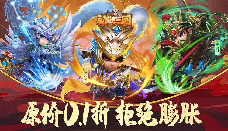 驰骋三国(0.1折) 驰骋三国(0.1折)