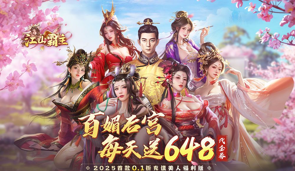 江山霸主(0.1折天天送648) 江山霸主(0.1折天天送648)