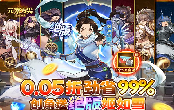 元素方尖（0.05折送姬如雪）