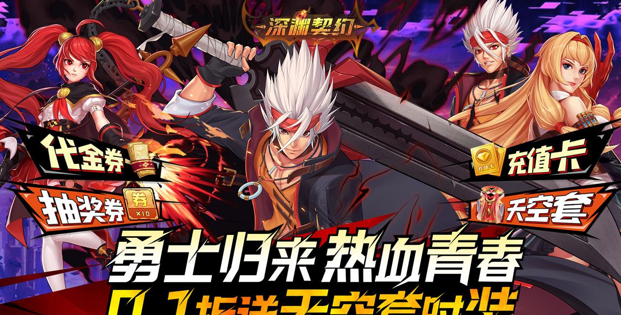 深渊契约(0.1送天空套) 深渊契约(0.1送天空套)