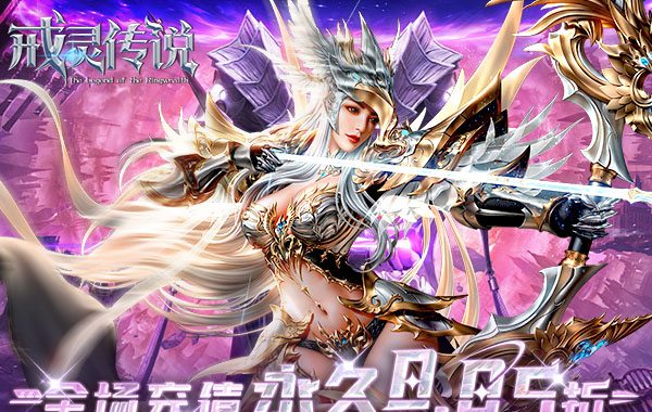 戒灵传说(0.05折再送30万钻) 戒灵传说(0.05折再送30万钻)