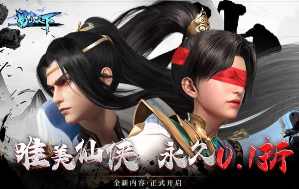 蜀山天下（0.1折畅玩版）