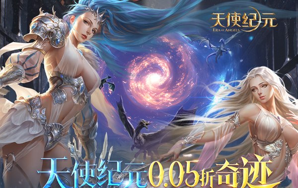 天使纪元(首款0.05折奇迹) 天使纪元(首款0.05折奇迹)