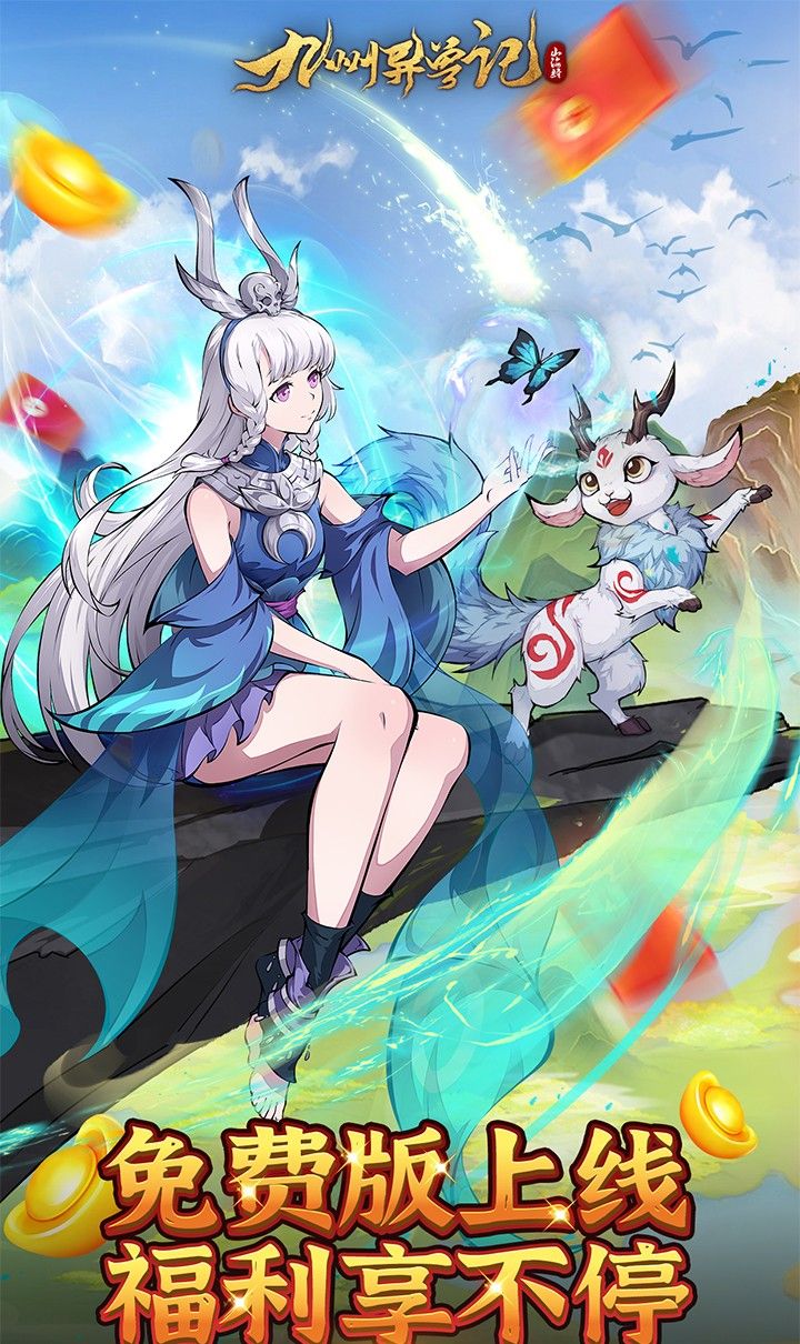 九州异兽记(0.1折免费版)截图1