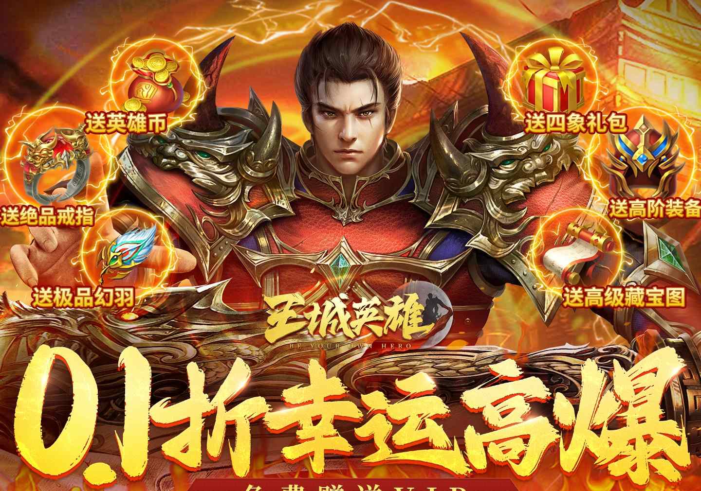 王城英雄(0.1折幸运高爆) 王城英雄(0.1折幸运高爆)