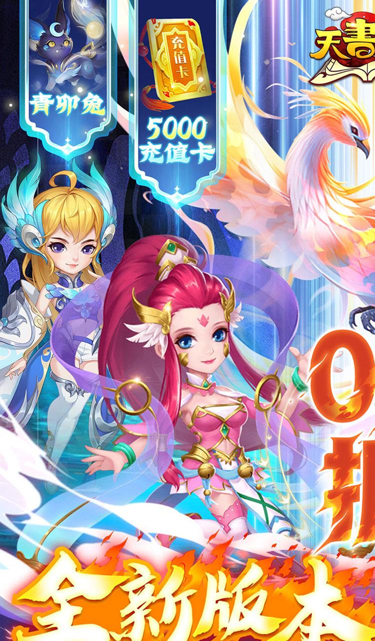 天书奇谈(0.1折送神兽朱雀)截图1