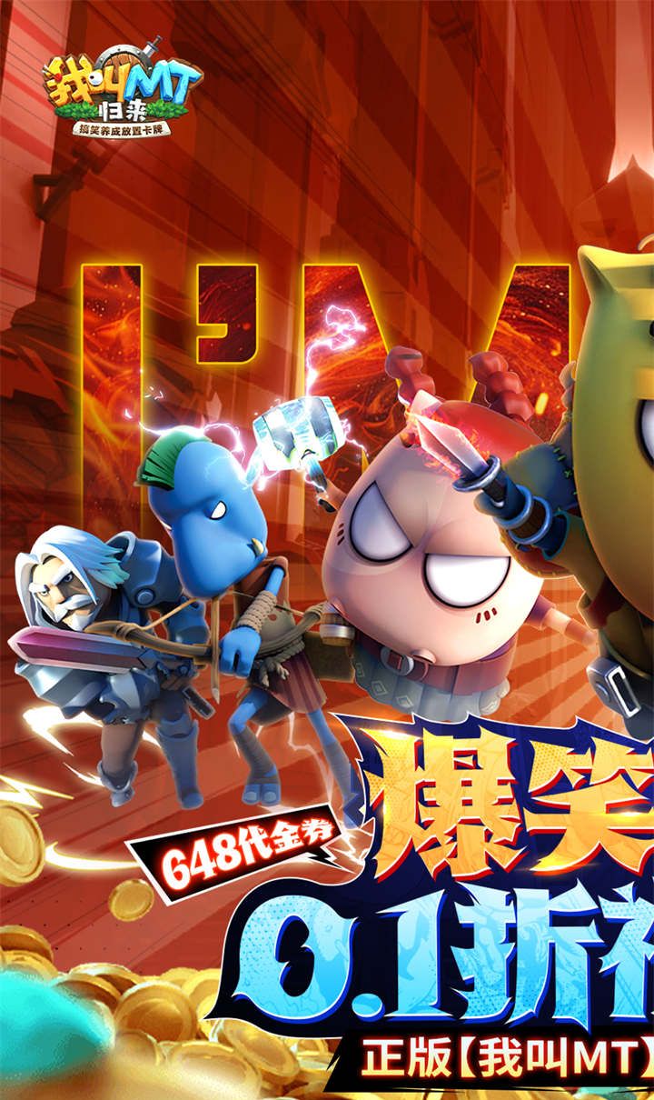 我叫MT:归来(0.1折代金券福利版)截图1