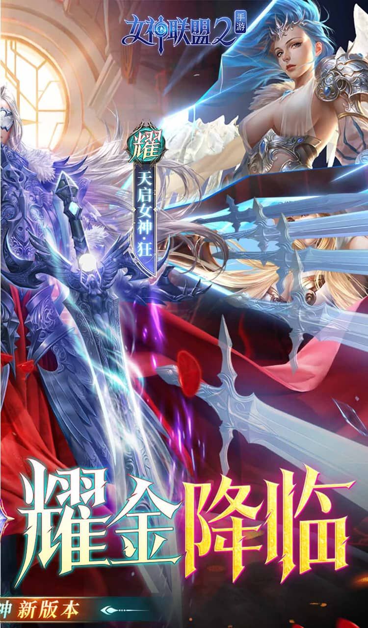 女神联盟2(0.1折耀金降临)截图2