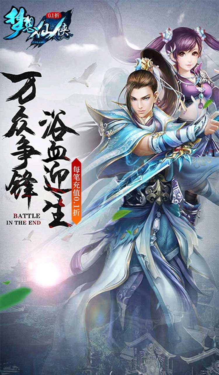 梦想仙侠(怀旧0.1折)截图1
